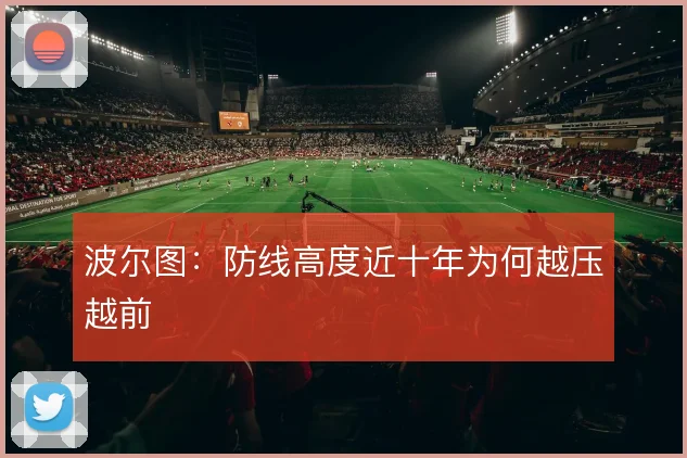 波尔图：防线高度近十年为何越压越前
