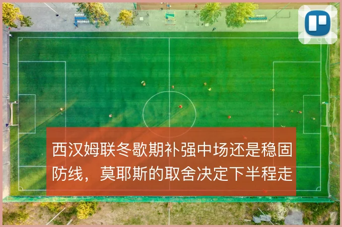 西汉姆联冬歇期补强中场还是稳固防线，莫耶斯的取舍决定下半程走势