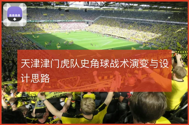 天津津门虎队史角球战术演变与设计思路