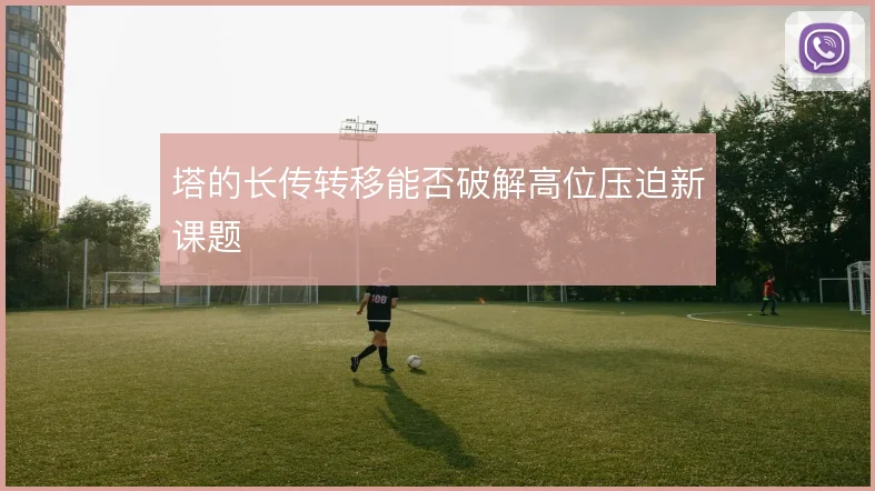 塔的长传转移能否破解高位压迫新课题