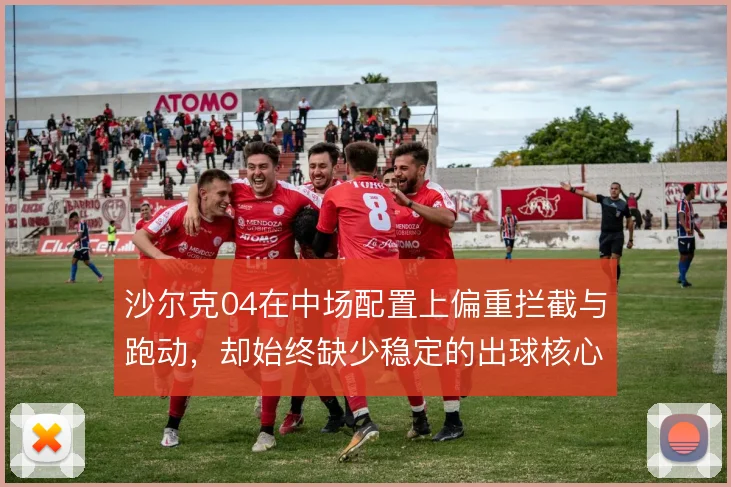 沙尔克04在中场配置上偏重拦截与跑动，却始终缺少稳定的出球核心