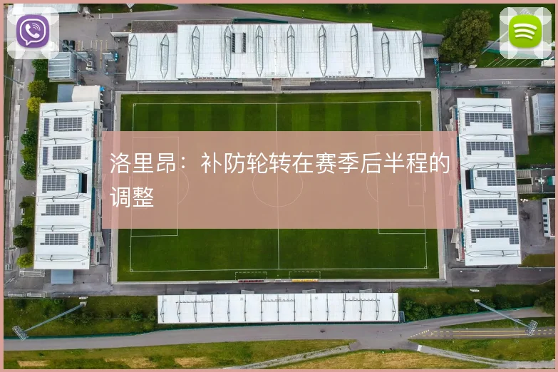 洛里昂:补防轮转在赛季后半程的调整