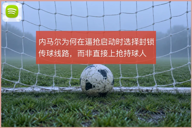 内马尔为何在逼抢启动时选择封锁传球线路，而非直接上抢持球人