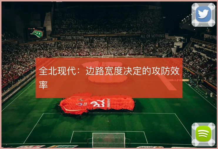 全北现代：边路宽度决定的攻防效率