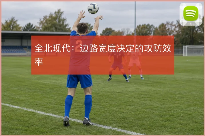 全北现代：边路宽度决定的攻防效率