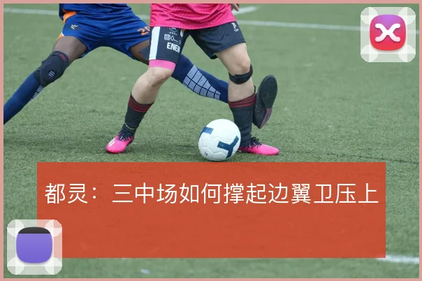 都灵：三中场如何撑起边翼卫压上