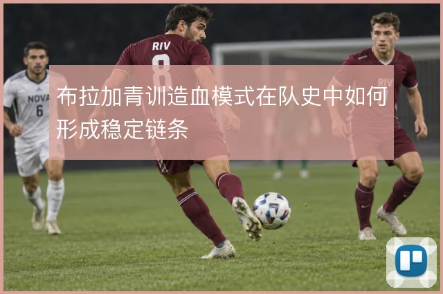 布拉加青训造血模式在队史中如何形成稳定链条