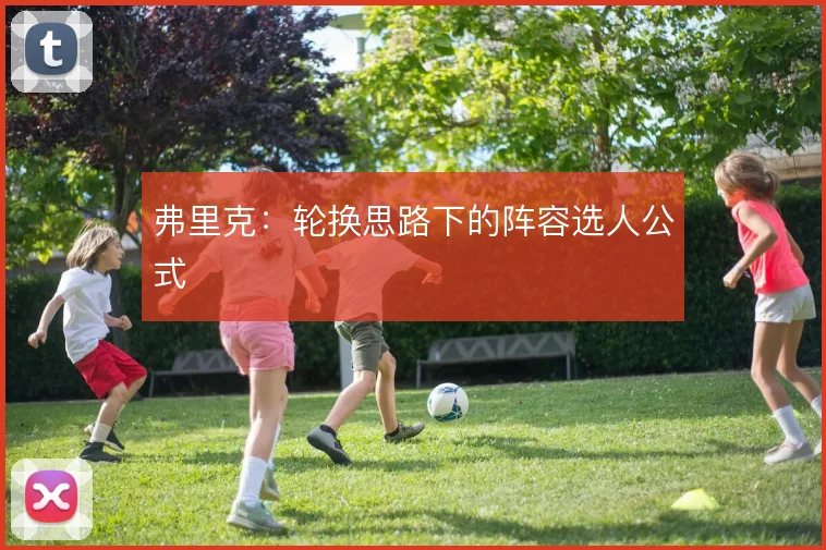 弗里克：轮换思路下的阵容选人公式
