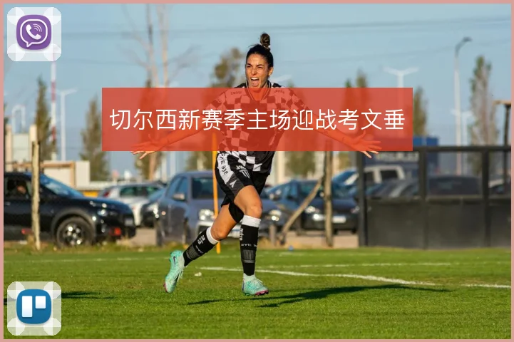 切尔西新赛季主场迎战考文垂