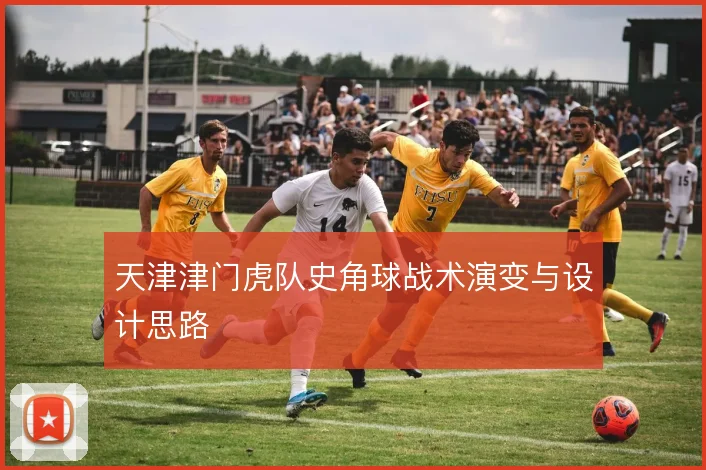 天津津门虎队史角球战术演变与设计思路