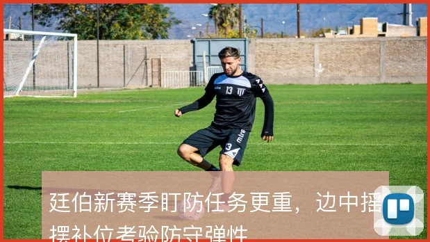 廷伯新赛季盯防任务更重，边中摇摆补位考验防守弹性