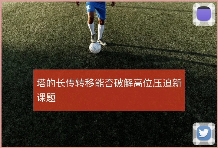 塔的长传转移能否破解高位压迫新课题