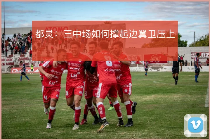 都灵：三中场如何撑起边翼卫压上