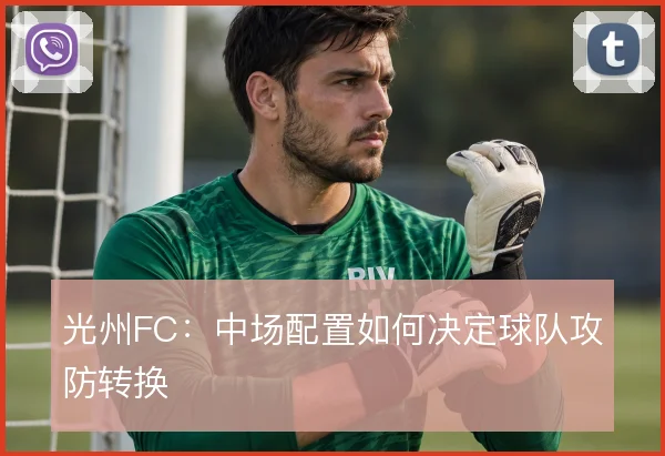 光州FC：中场配置如何决定球队攻防转换