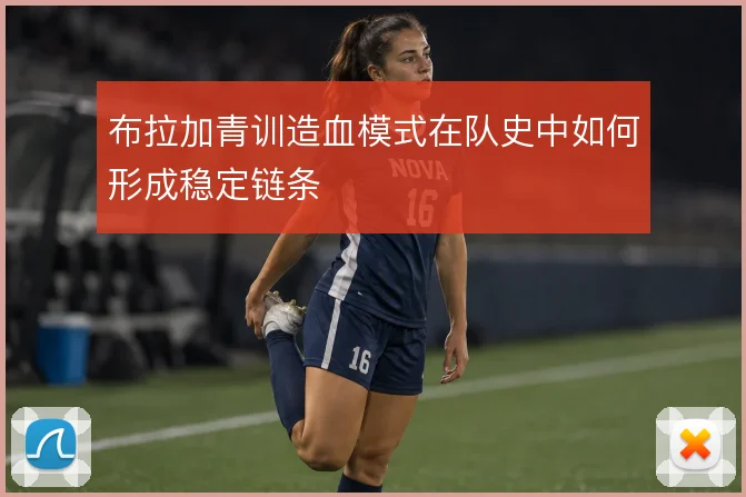 布拉加青训造血模式在队史中如何形成稳定链条