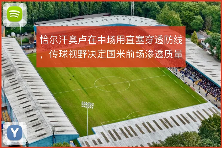 恰尔汗奥卢在中场用直塞穿透防线，传球视野决定国米前场渗透质量