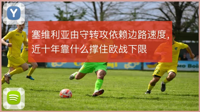 塞维利亚由守转攻依赖边路速度，近十年靠什么撑住欧战下限