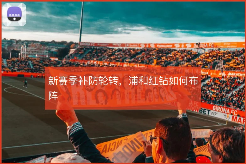 新赛季补防轮转，浦和红钻如何布阵