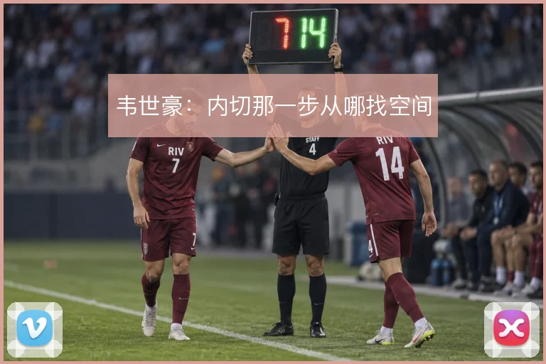 韦世豪：内切那一步从哪找空间