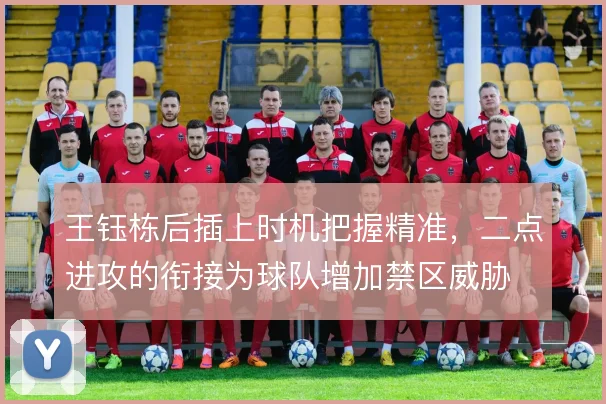 王钰栋后插上时机把握精准，二点进攻的衔接为球队增加禁区威胁