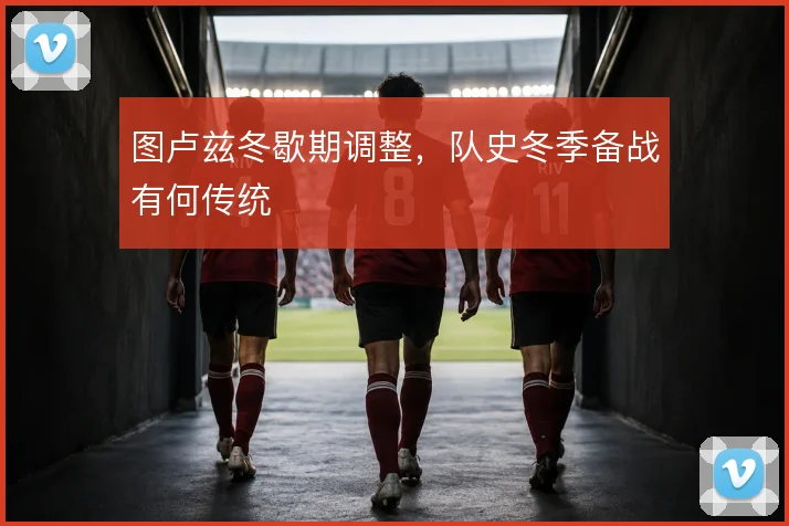 图卢兹冬歇期调整，队史冬季备战有何传统