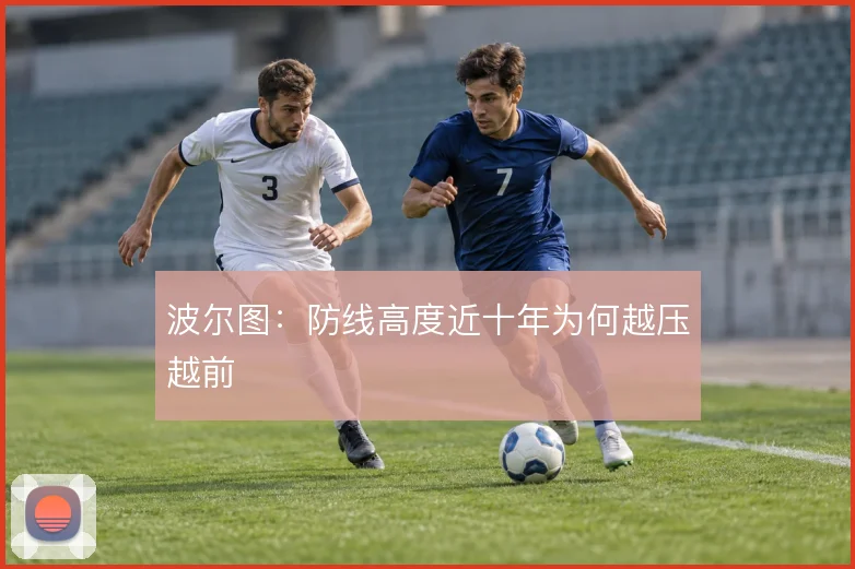 波尔图：防线高度近十年为何越压越前