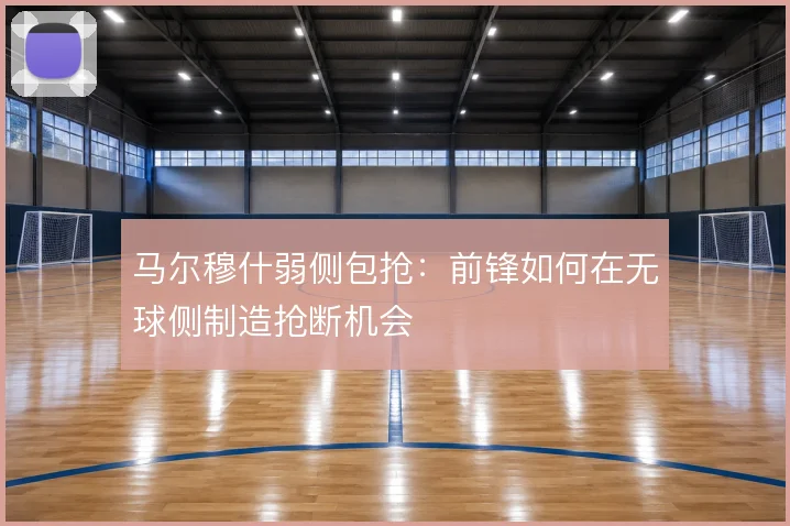 马尔穆什弱侧包抢：前锋如何在无球侧制造抢断机会
