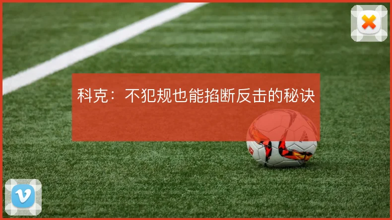 科克：不犯规也能掐断反击的秘诀